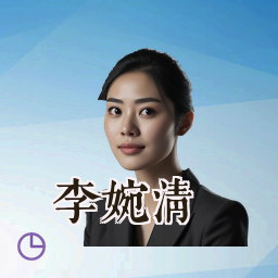 李婉清