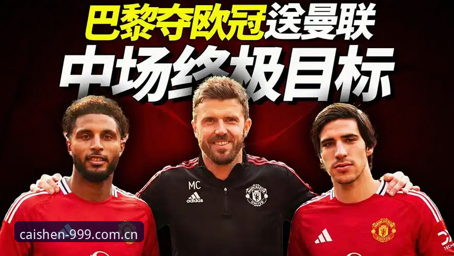 曼联中场重组深度解析：托纳利与埃德松双核计划的创新棋局